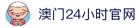 澳门24小时线路检测中心·主頁欢迎您